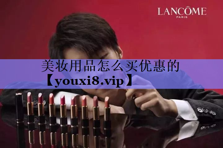 美妆用品怎么买优惠的