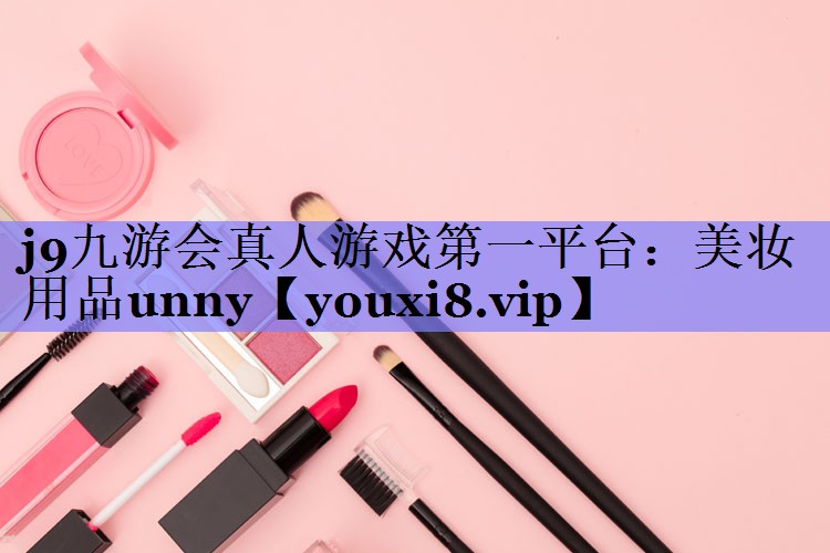 美妆用品unny
