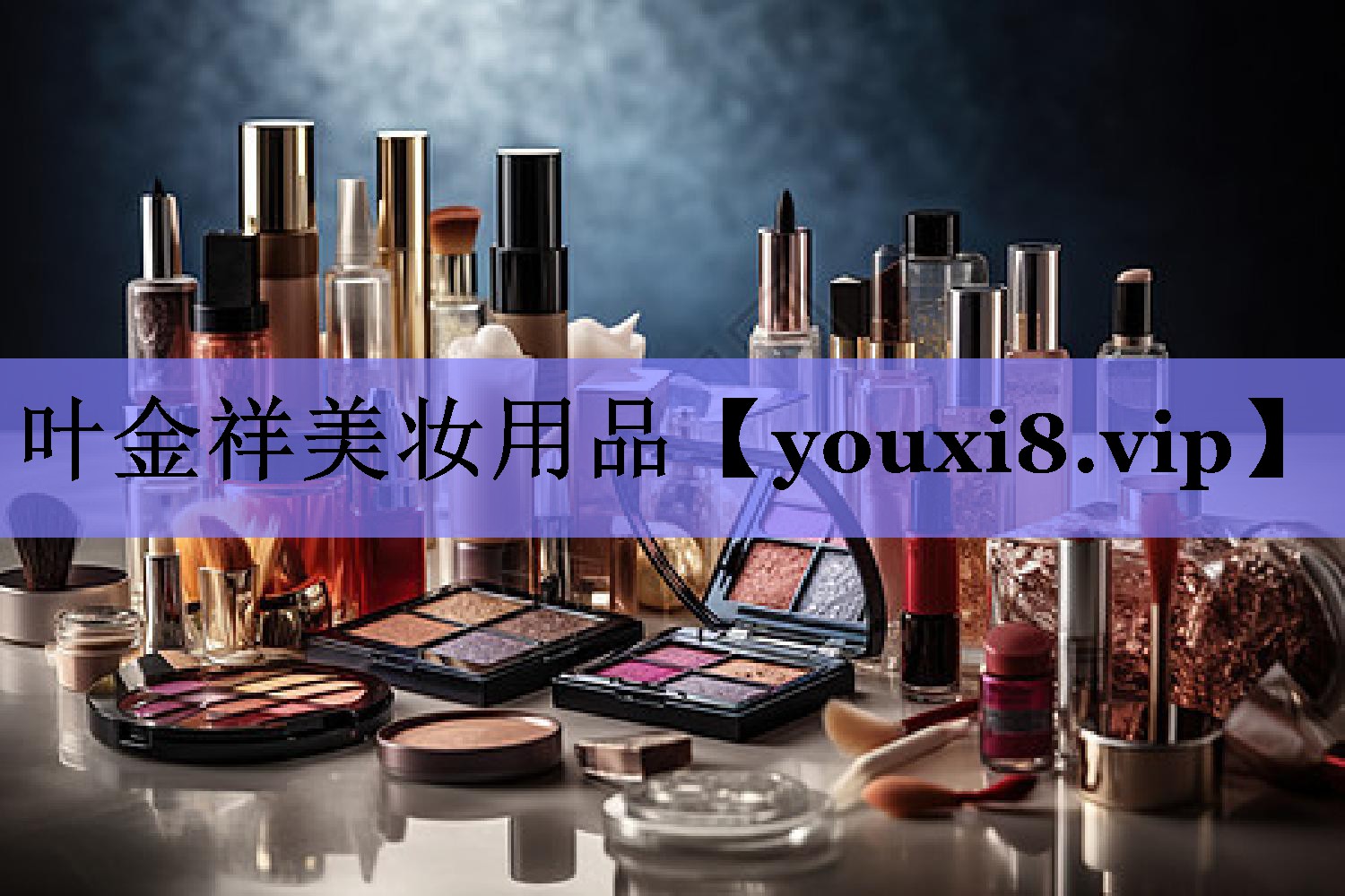 叶金祥美妆用品