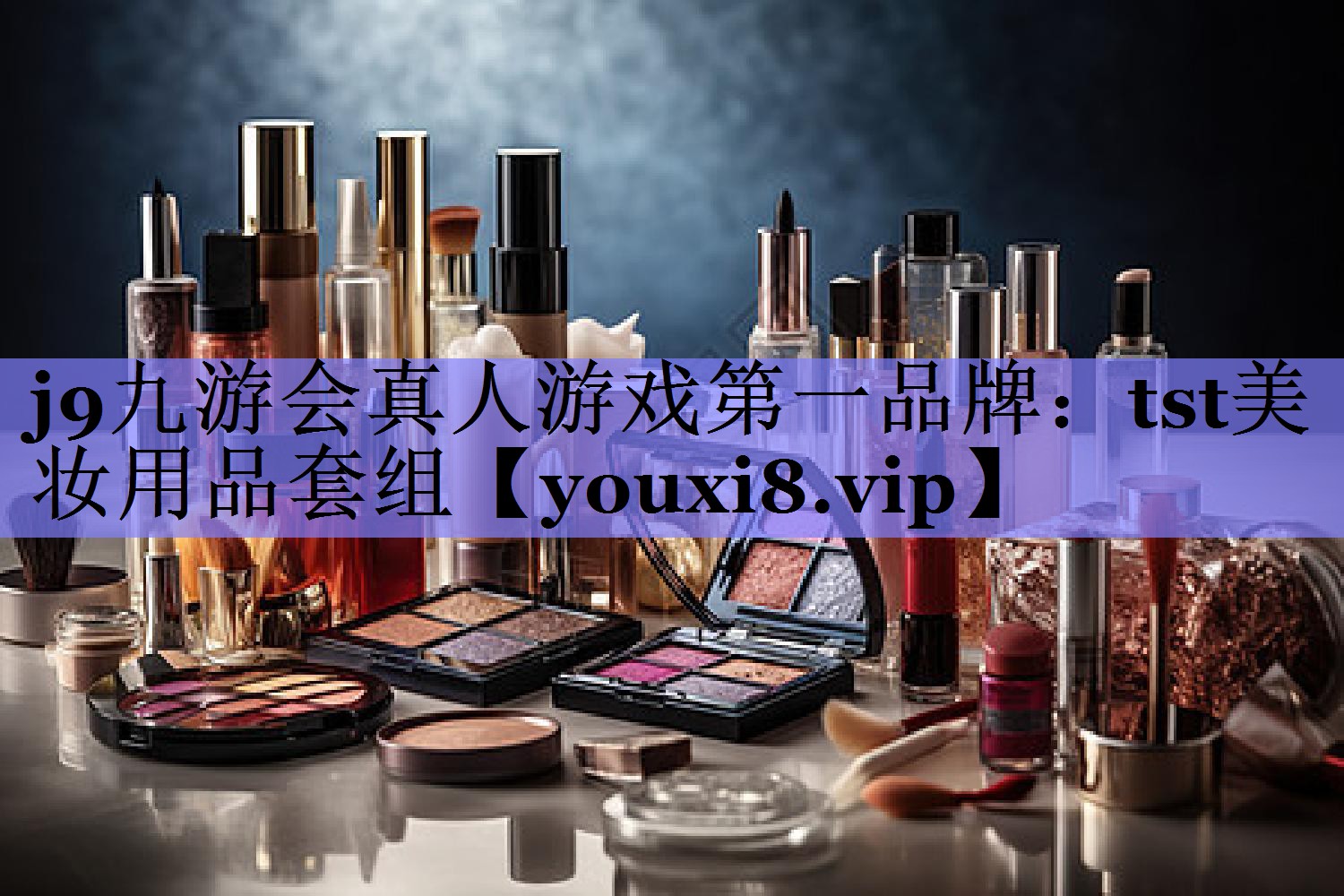 tst美妆用品套组