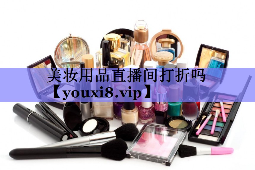 美妆用品直播间打折吗