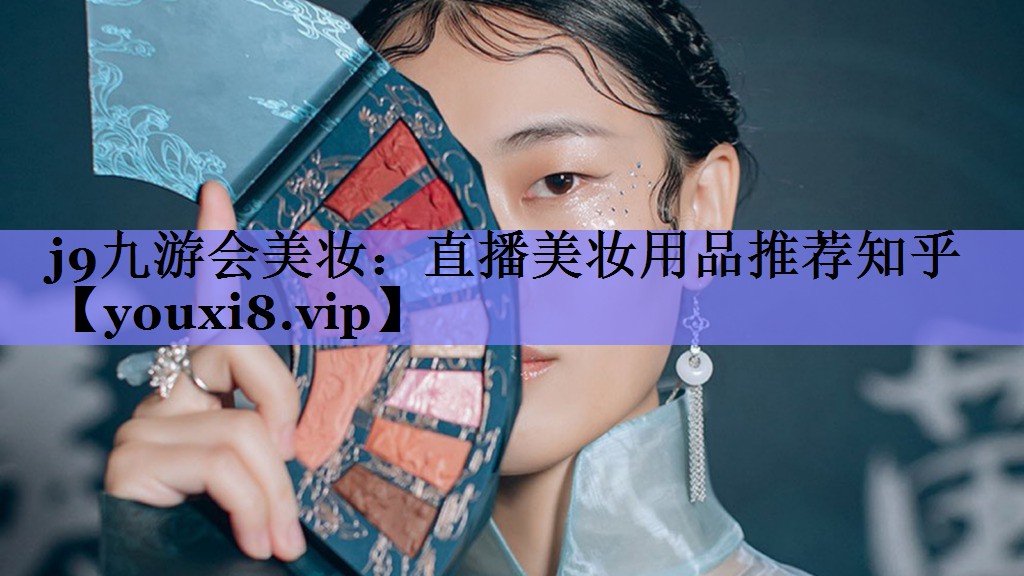 直播美妆用品推荐知乎