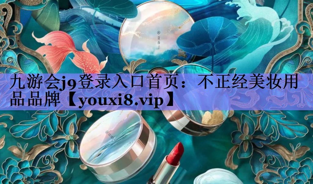 不正经美妆用品品牌