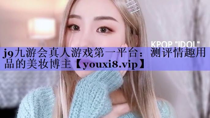 测评情趣用品的美妆博主