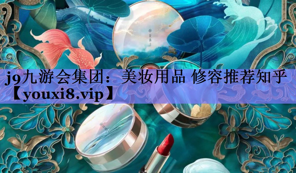 美妆用品 修容推荐知乎