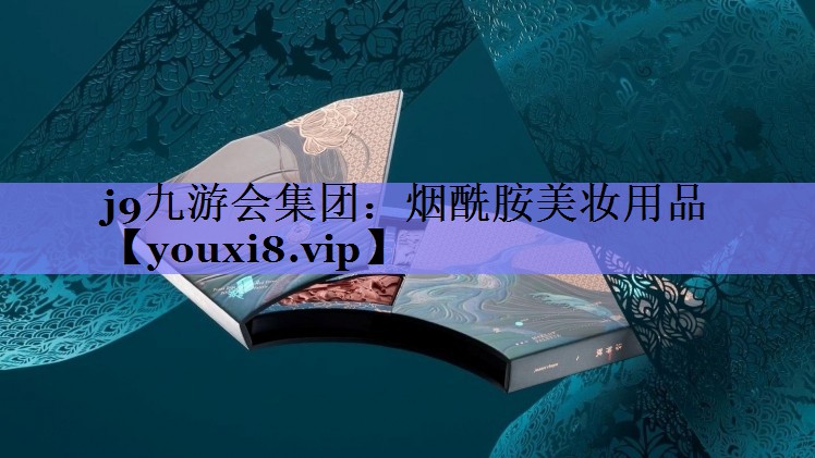 烟酰胺美妆用品