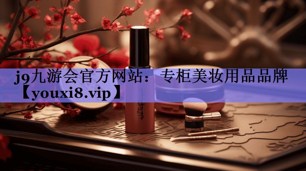 专柜美妆用品品牌