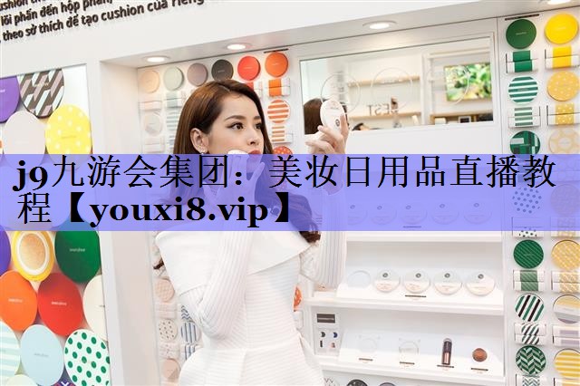 美妆日用品直播教程
