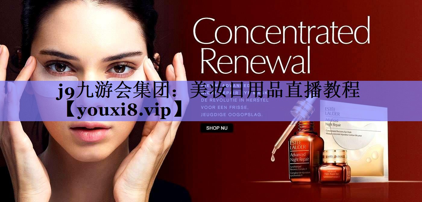 美妆日用品直播教程