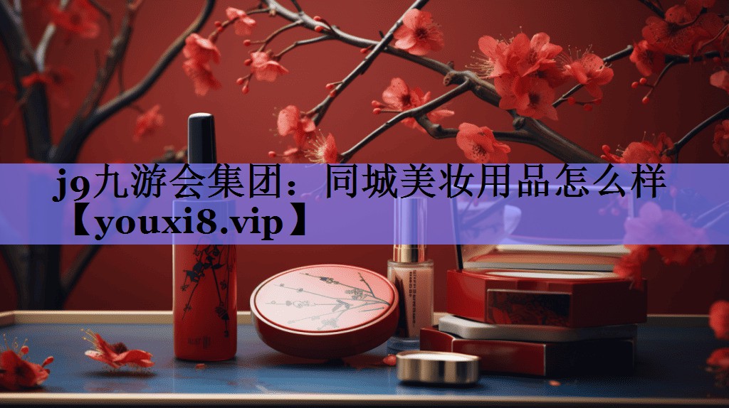 同城美妆用品怎么样
