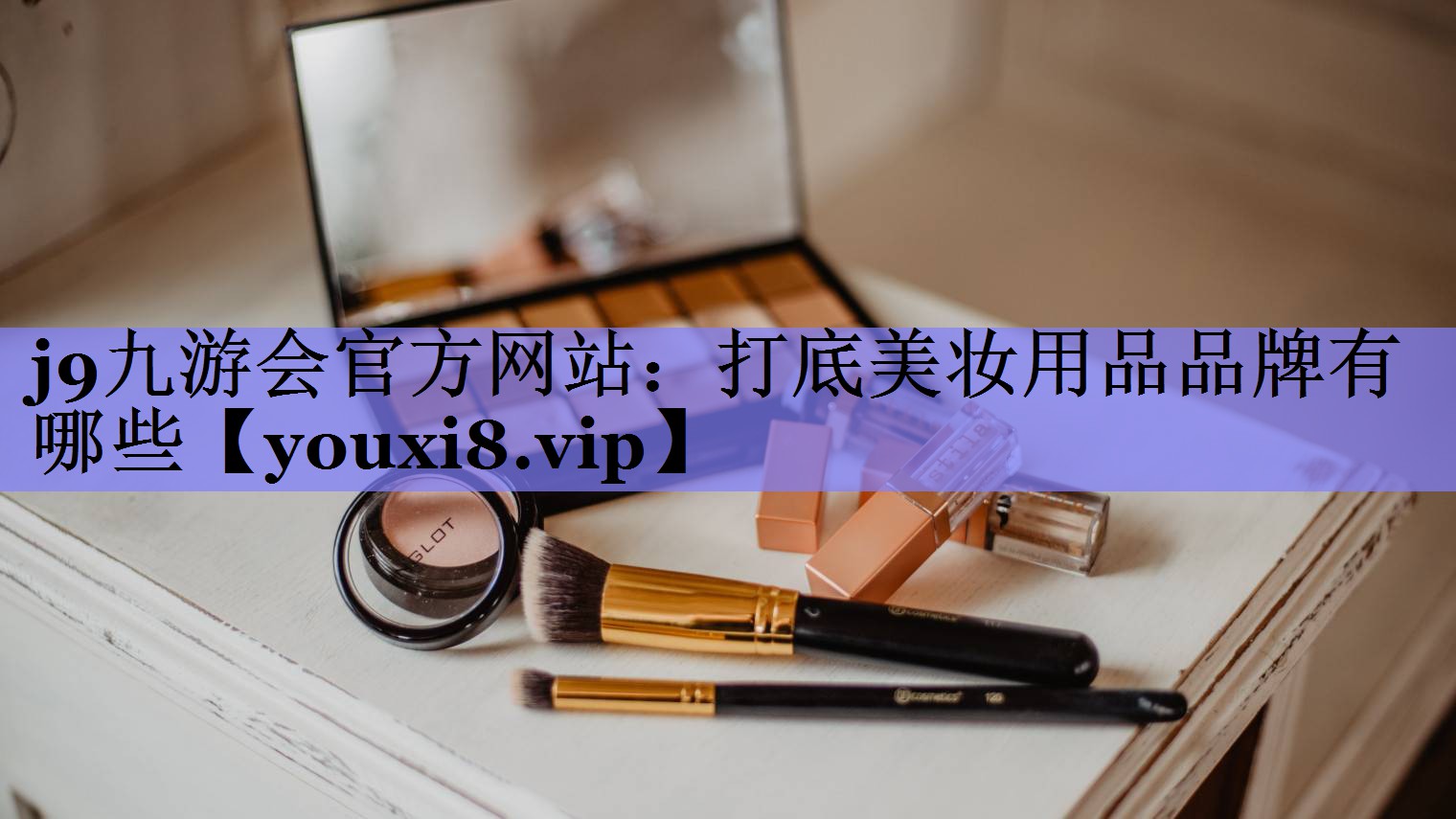 打底美妆用品品牌有哪些