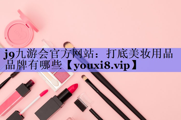 打底美妆用品品牌有哪些