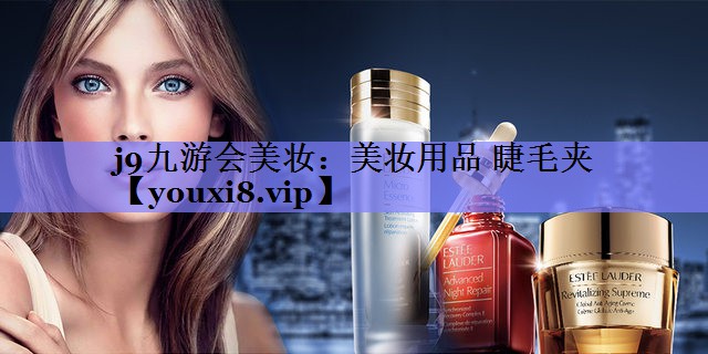 美妆用品 睫毛夹