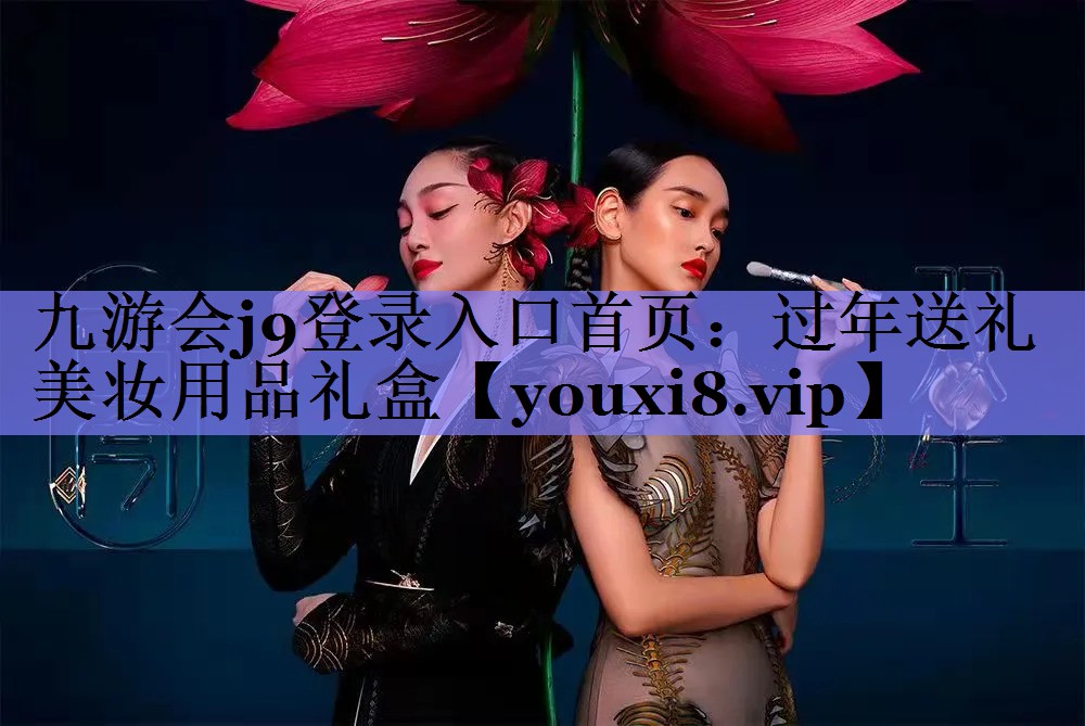 过年送礼美妆用品礼盒