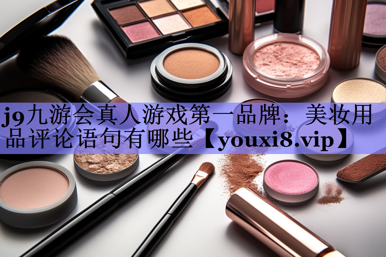 美妆用品评论语句有哪些