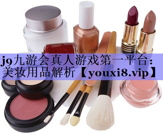 美妆用品解析