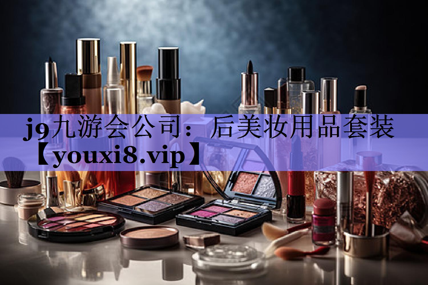 后美妆用品套装