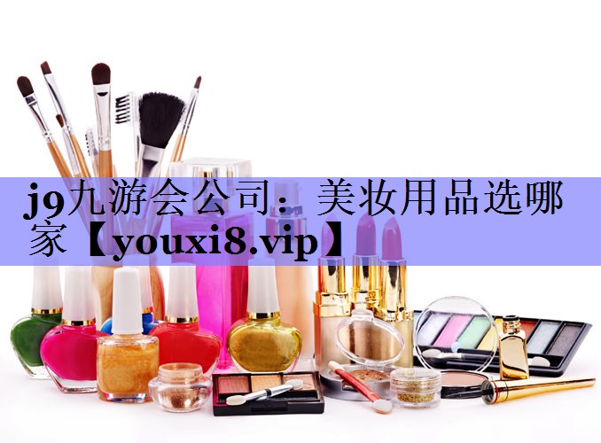 美妆用品选哪家
