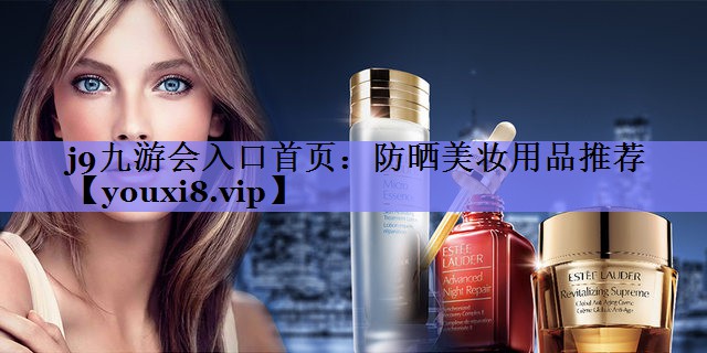 防晒美妆用品推荐