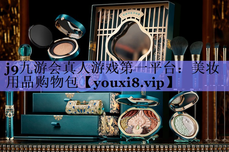 美妆用品购物包