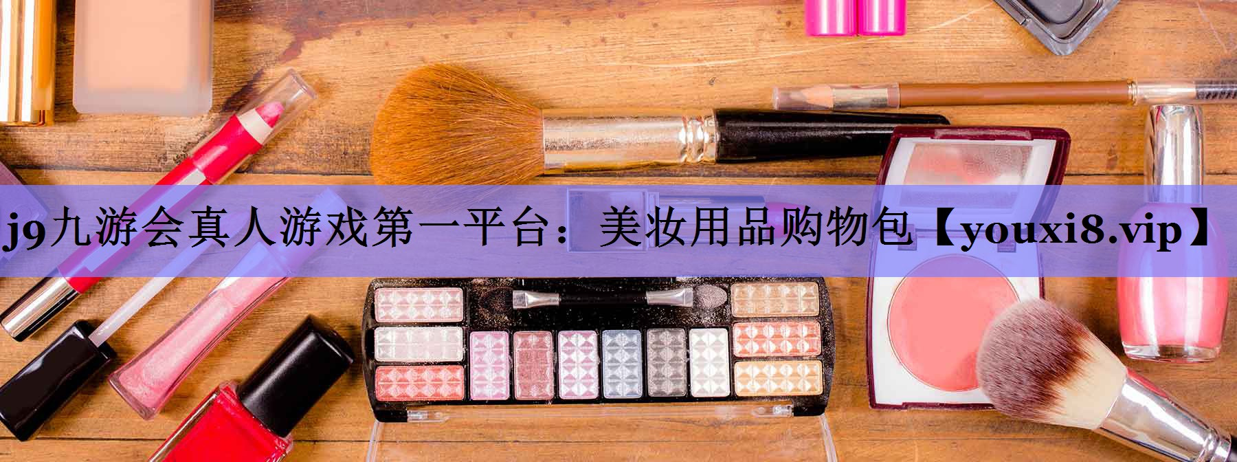 美妆用品购物包